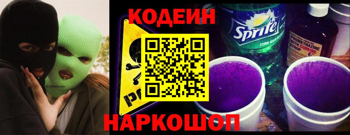 Кодеин Purple Drank Михайловка